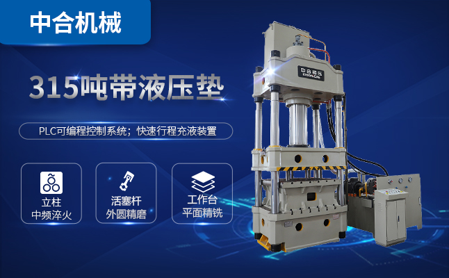 315噸三梁四柱油壓機(jī)多少錢(qián)一臺(tái)？